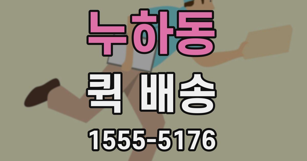 누하동 퀵 배송