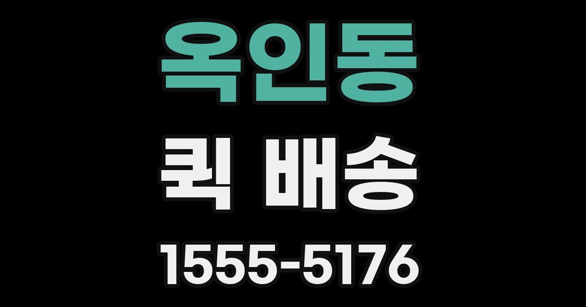 옥인동 퀵 배송