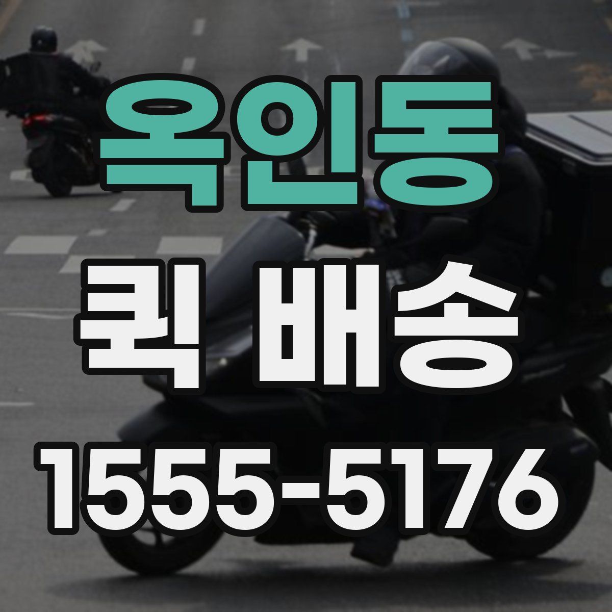 옥인동 퀵 배송