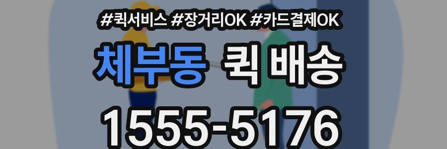 체부동 퀵 배송