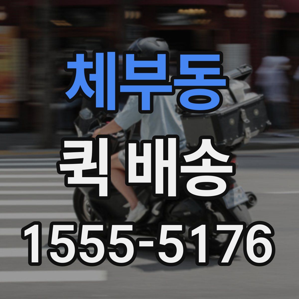 체부동 퀵 배송