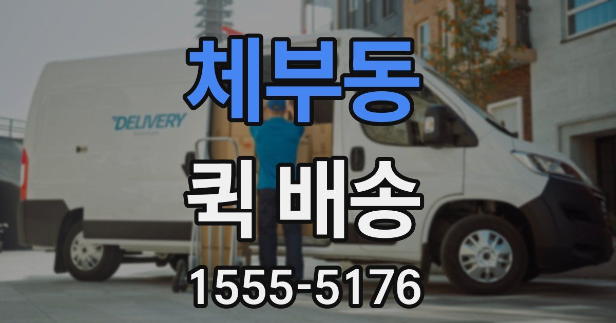 체부동 퀵 배송