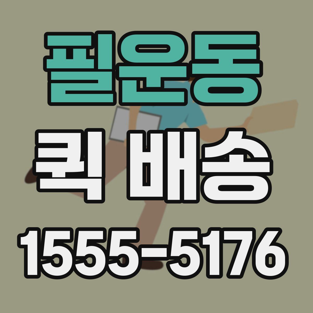 필운동 퀵 배송