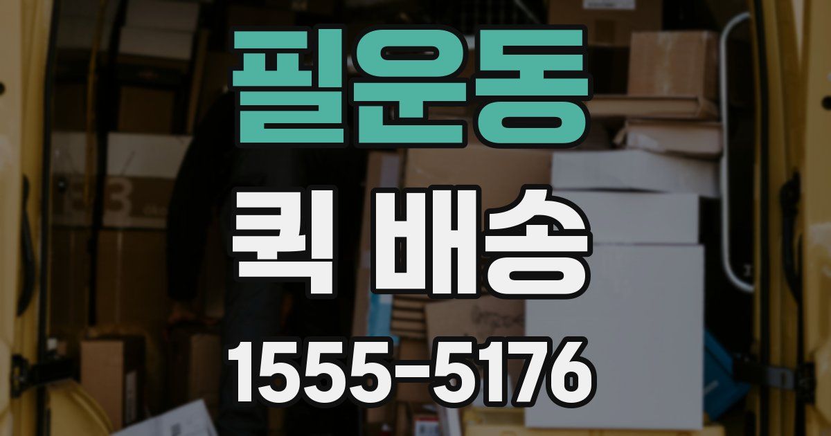 필운동 퀵 배송