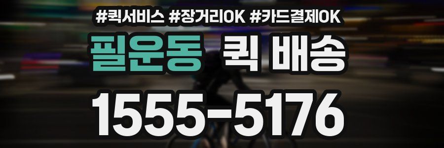 필운동 퀵 배송