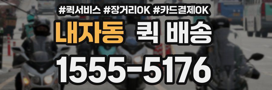 내자동 퀵 배송