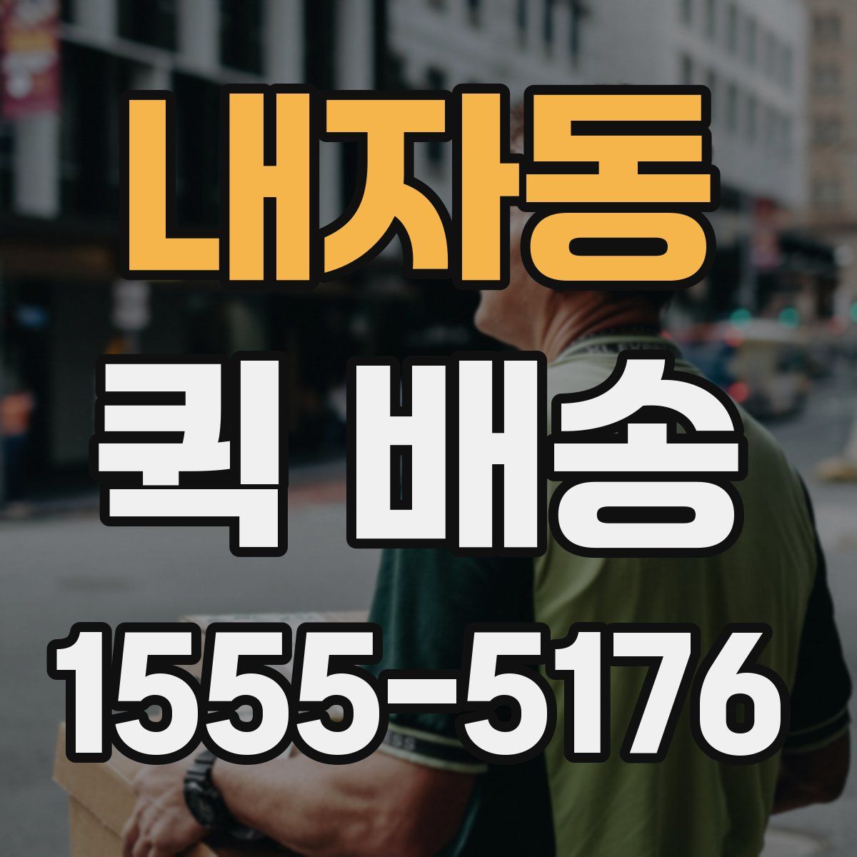 내자동 퀵 배송