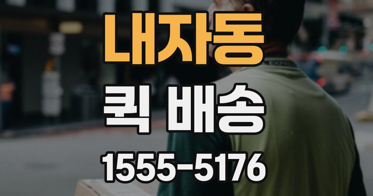 내자동 퀵 배송