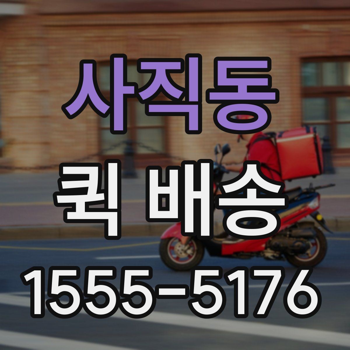 사직동 퀵 배송 서비스 이용 시 만족도를 높이는 팁