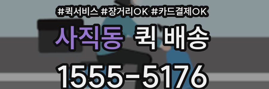 사직동 퀵 배송