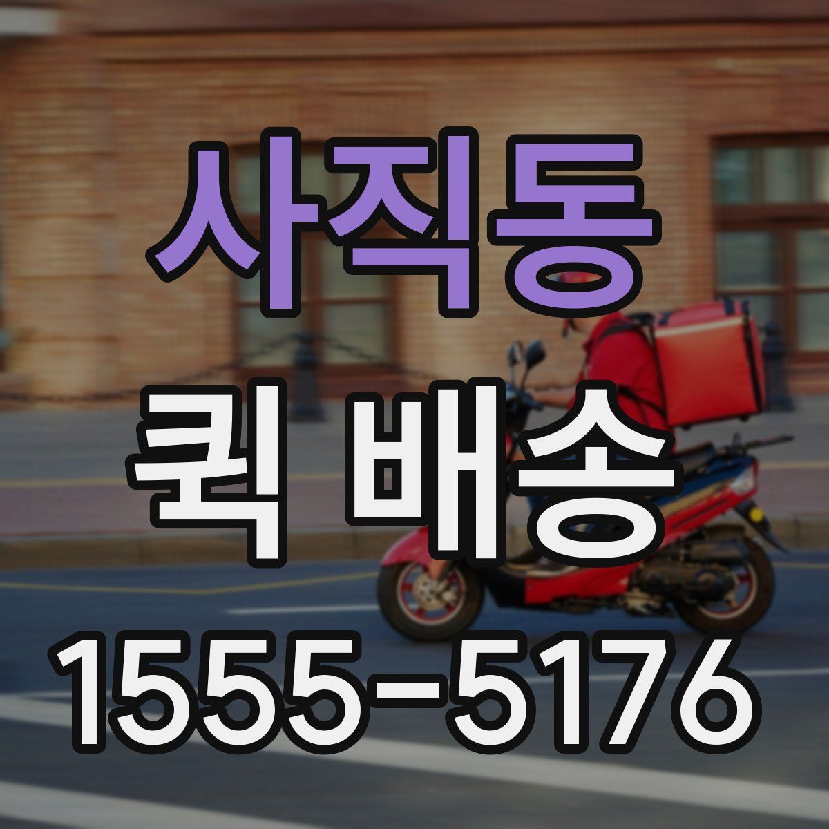 사직동 퀵 배송
