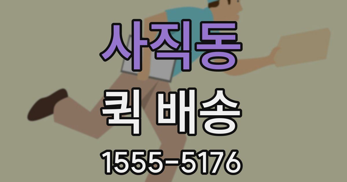 사직동 퀵 배송