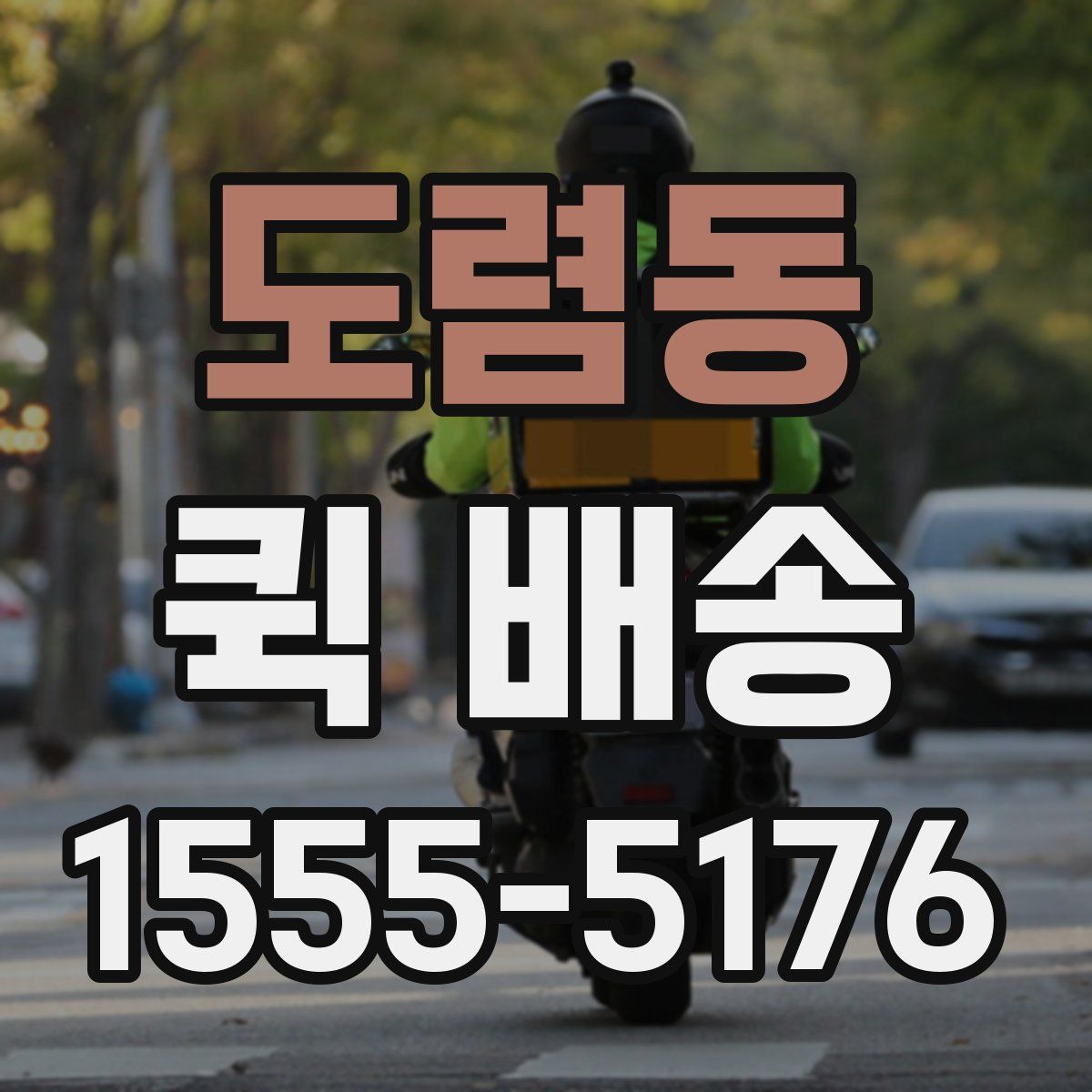 도렴동 퀵 배송