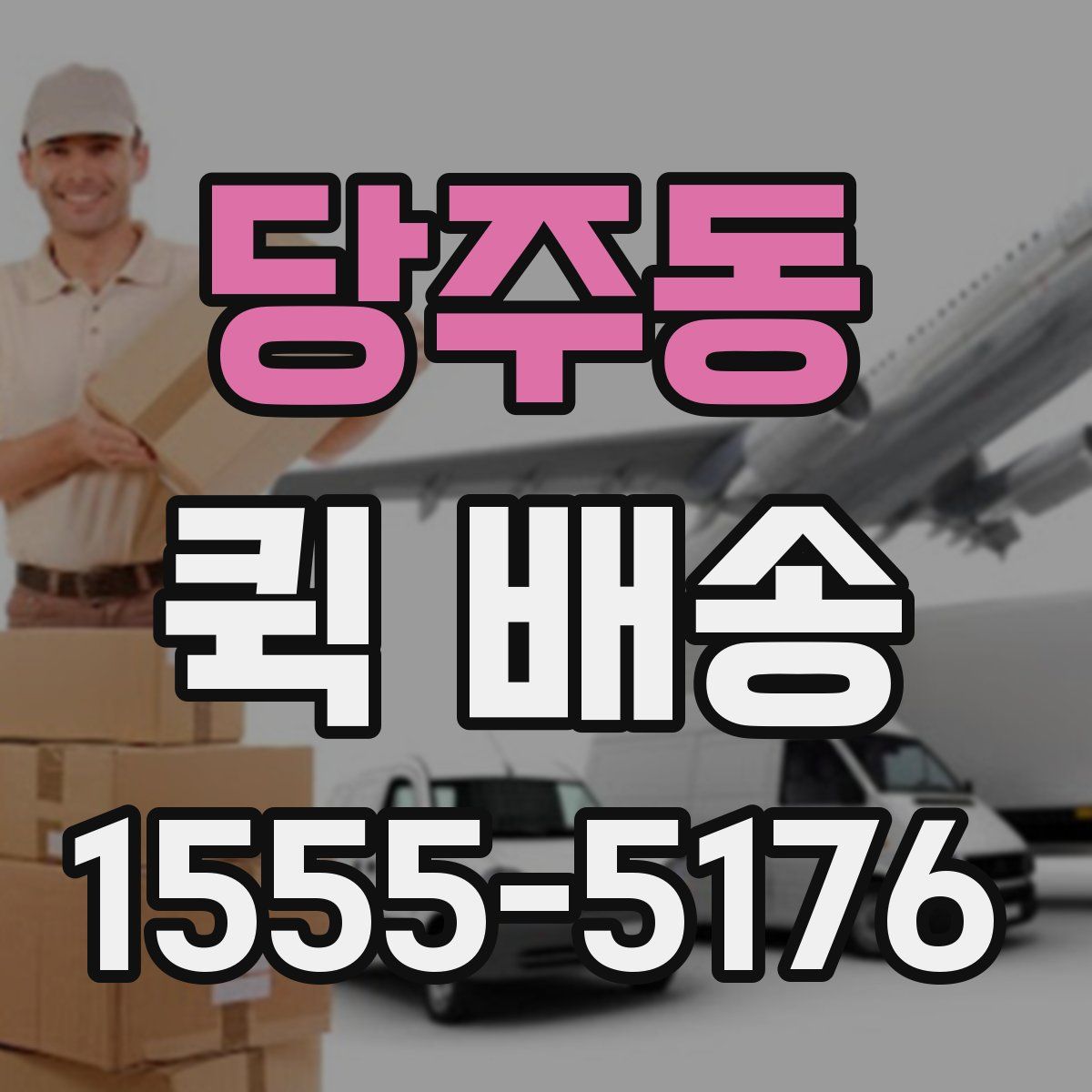 당주동 퀵 배송