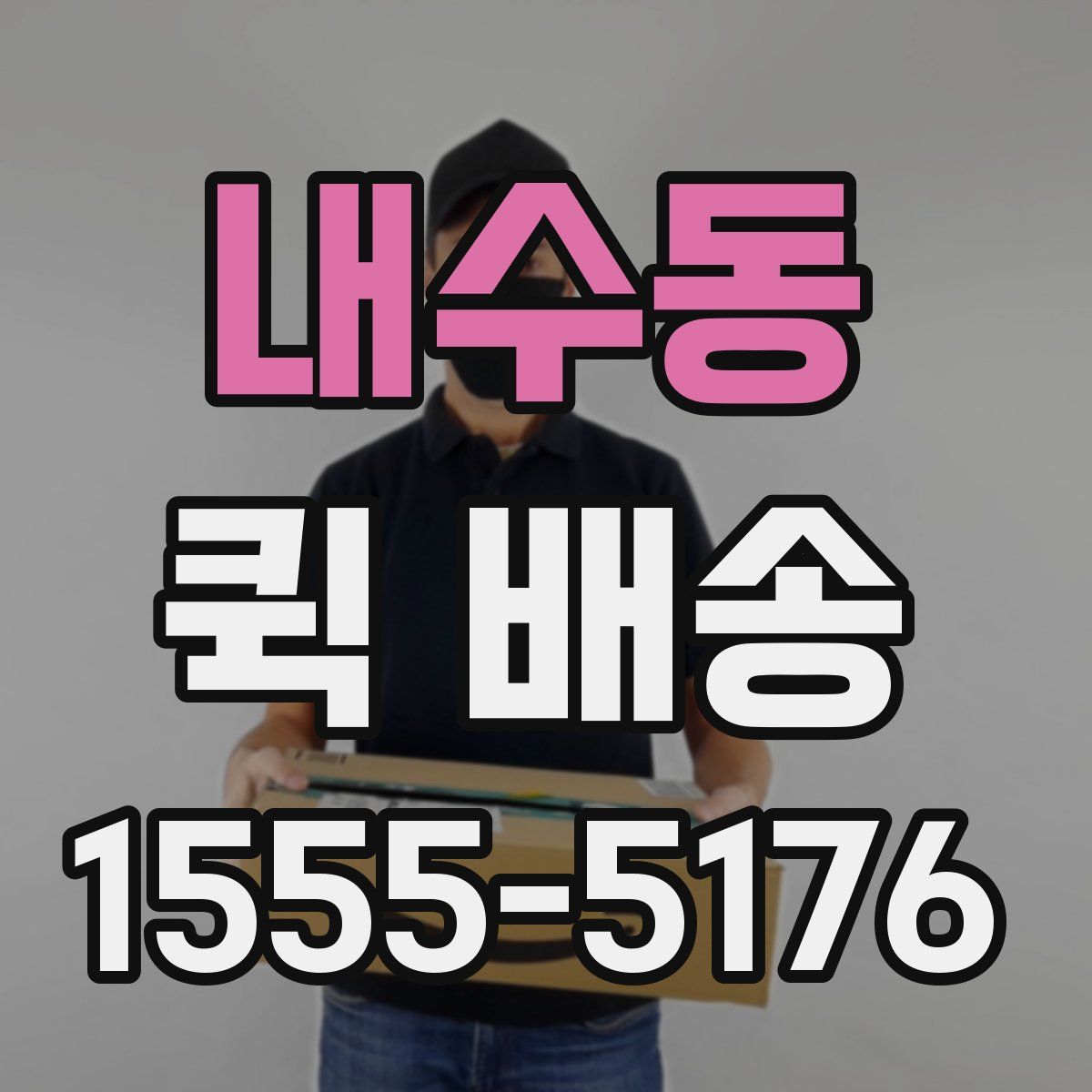 내수동 퀵 배송