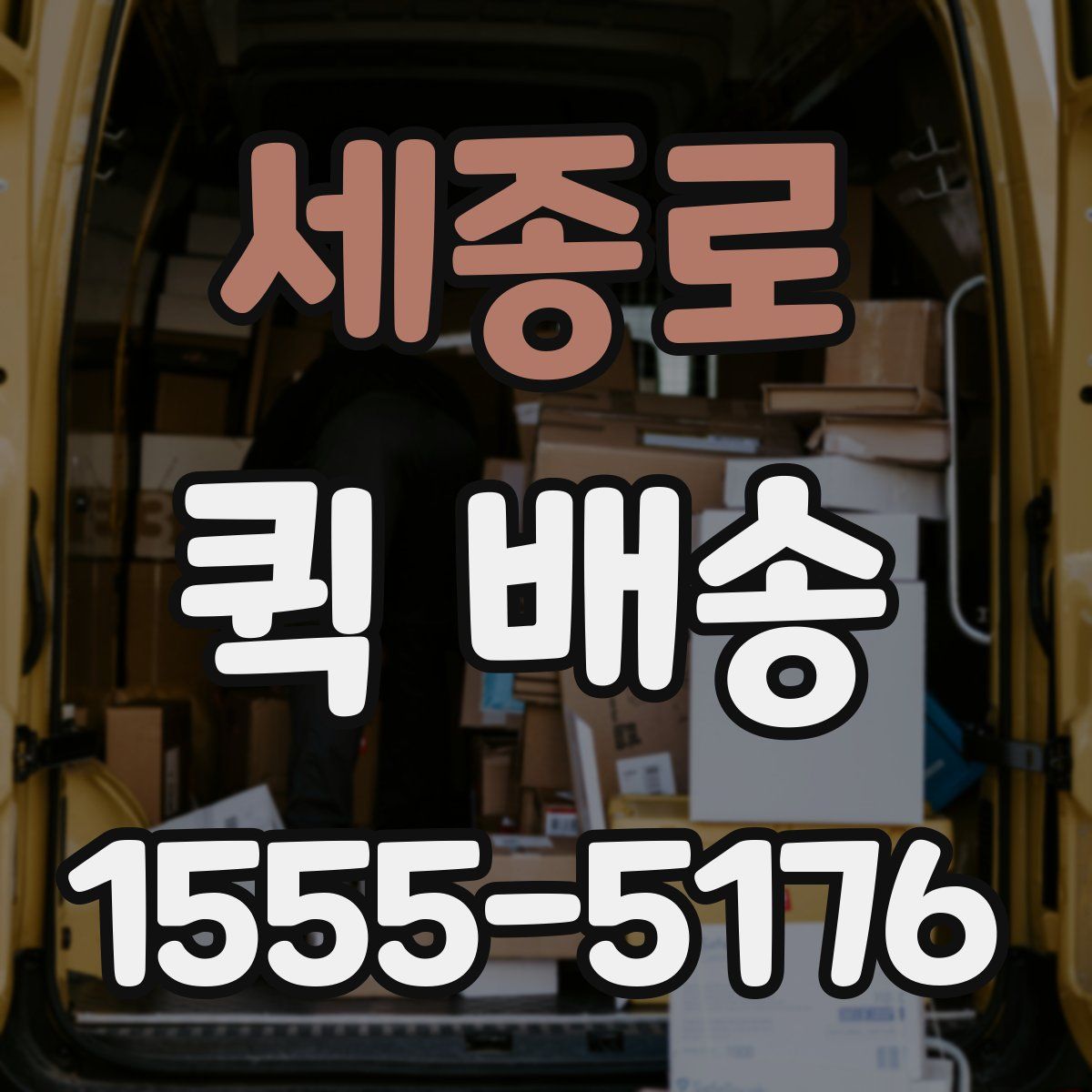 세종로 퀵 배송