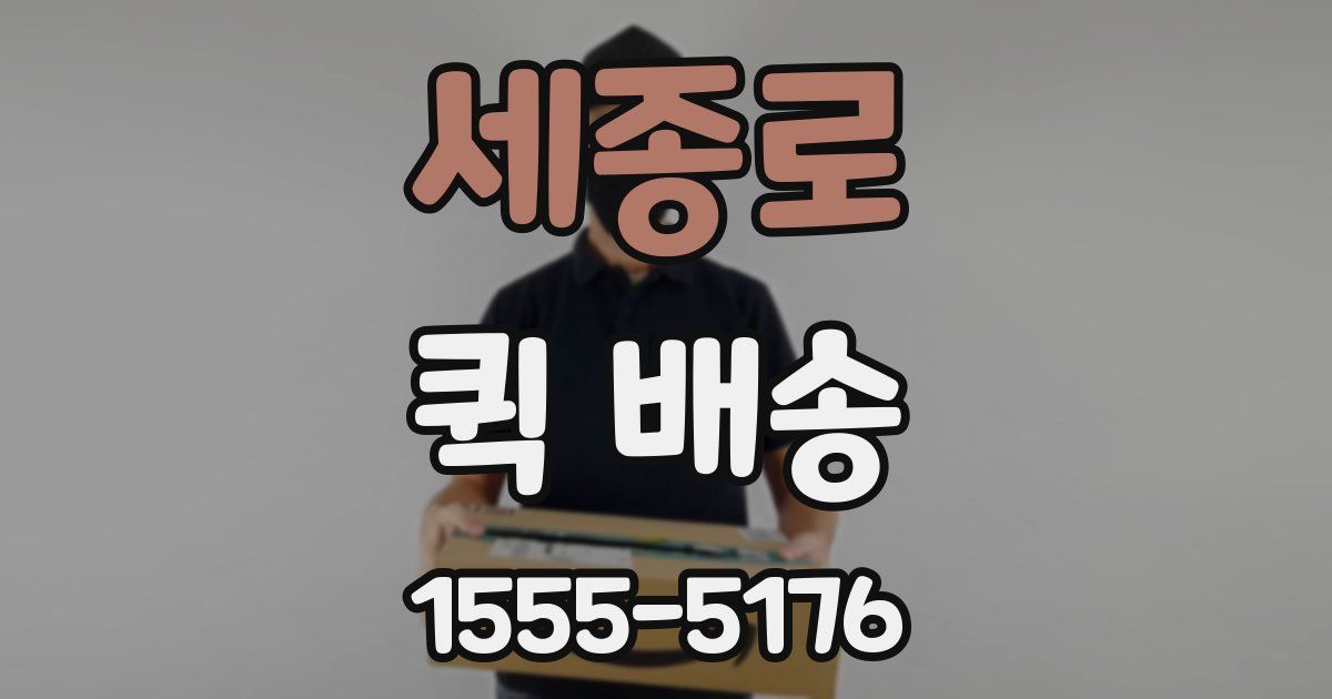 세종로 퀵 배송