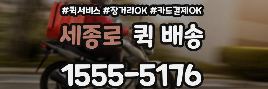 세종로 퀵 배송