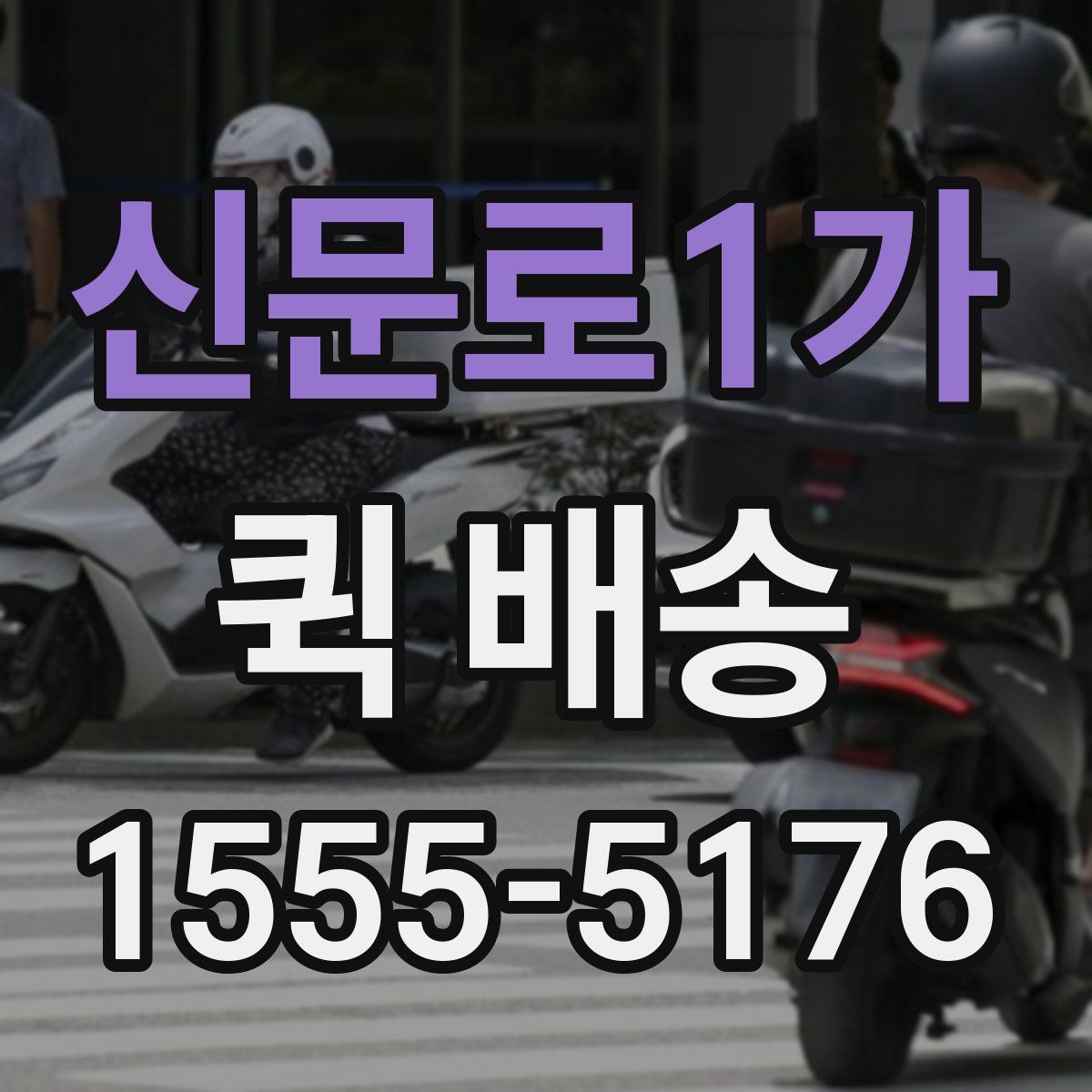 신문로1가 퀵 배송