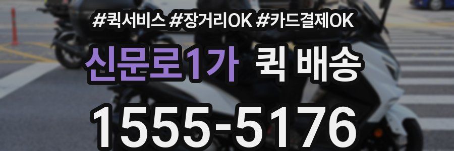 신문로1가 퀵 배송