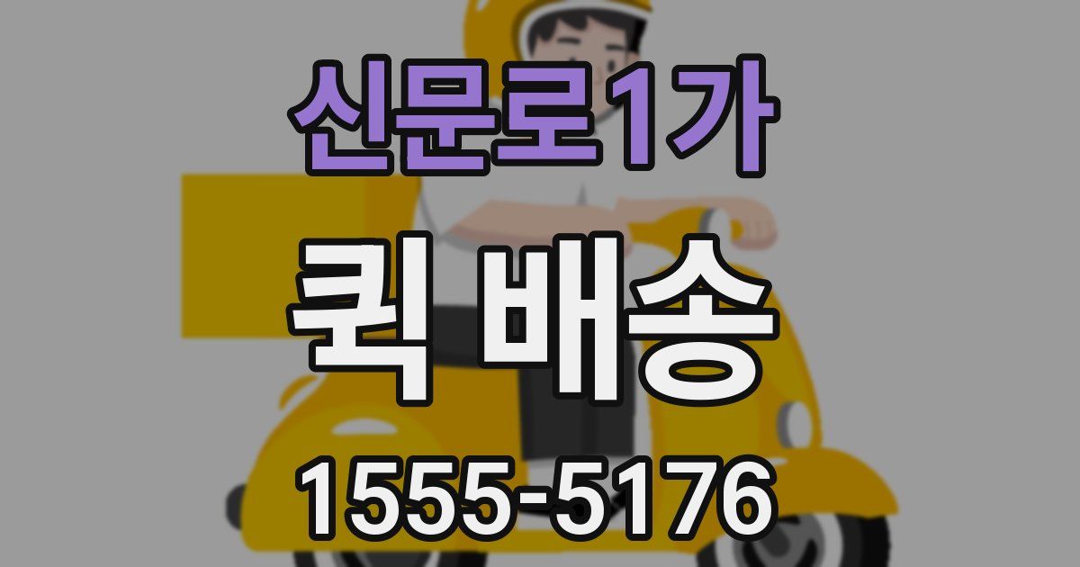 신문로1가 퀵 배송