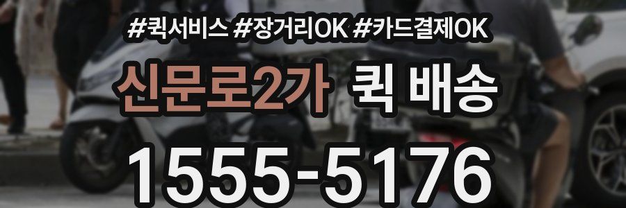 신문로2가 퀵 배송