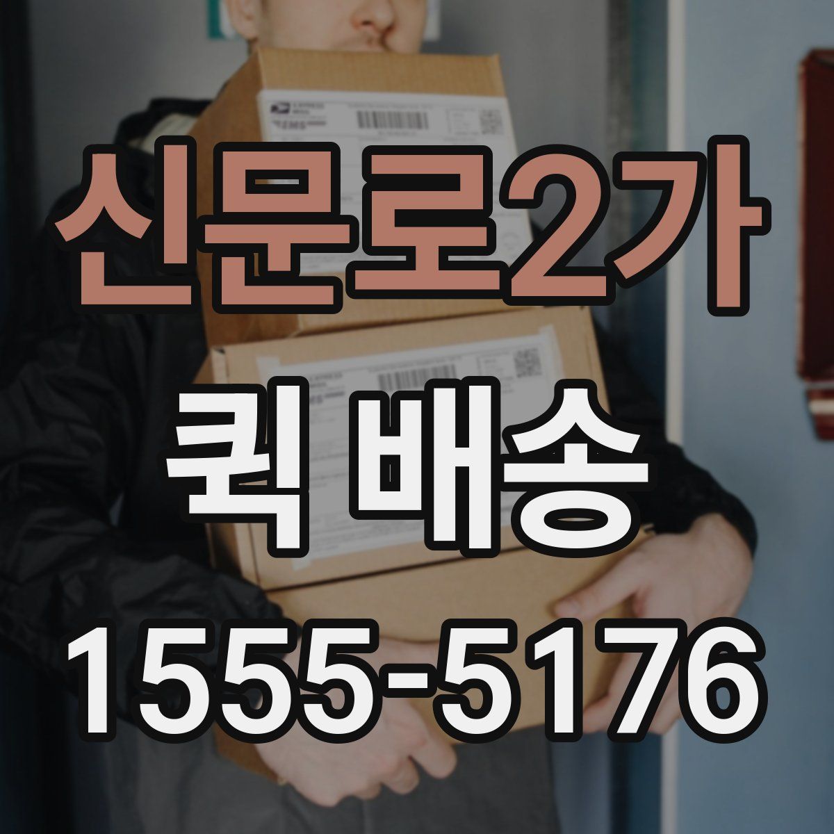 신문로2가 퀵 배송