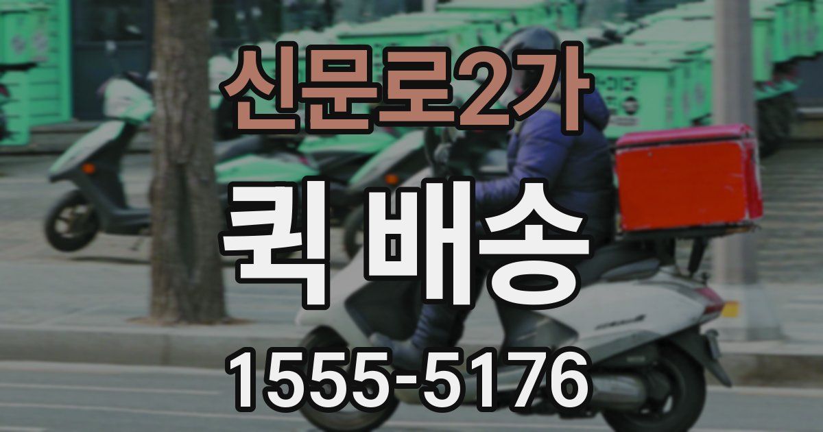 신문로2가 퀵 배송