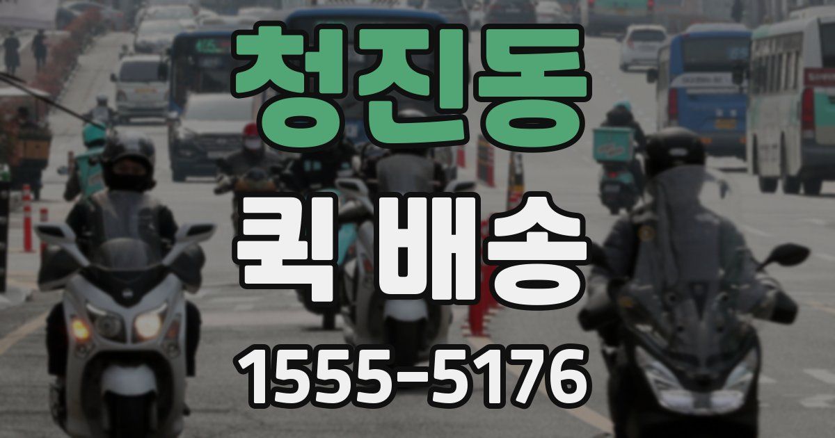청진동 퀵 배송