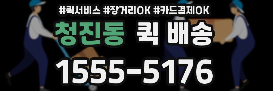 청진동 퀵 배송