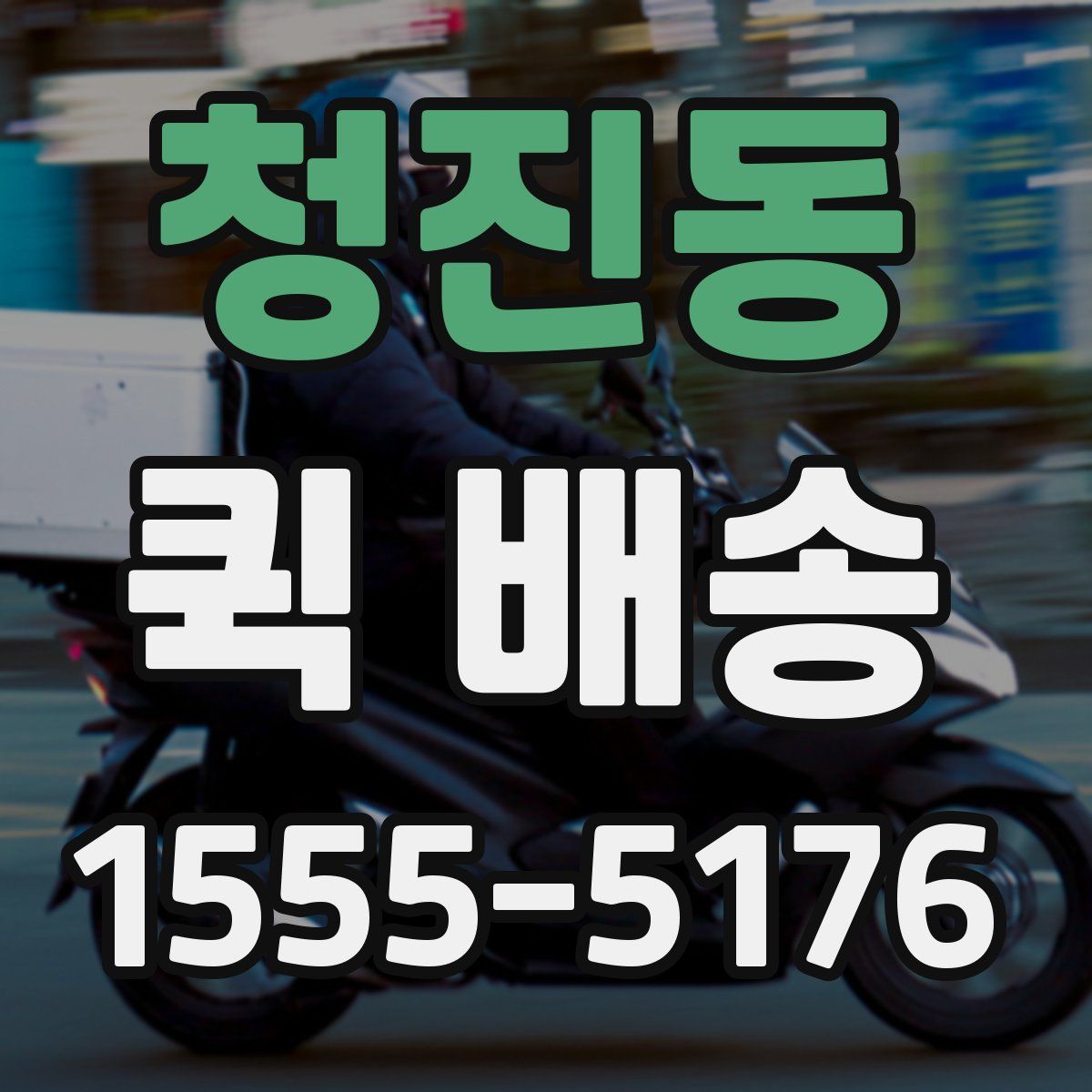 청진동 퀵 배송