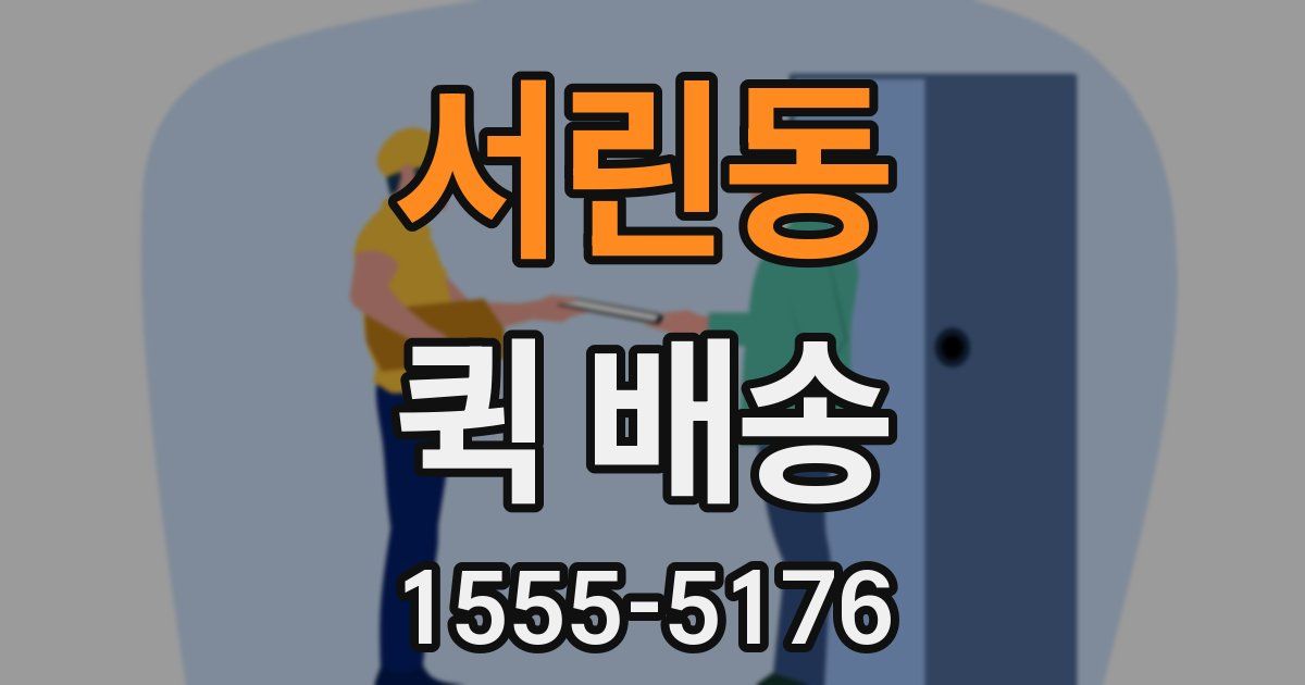 서린동 퀵 배송