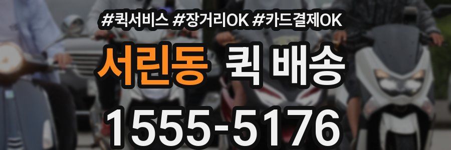 서린동 퀵 배송