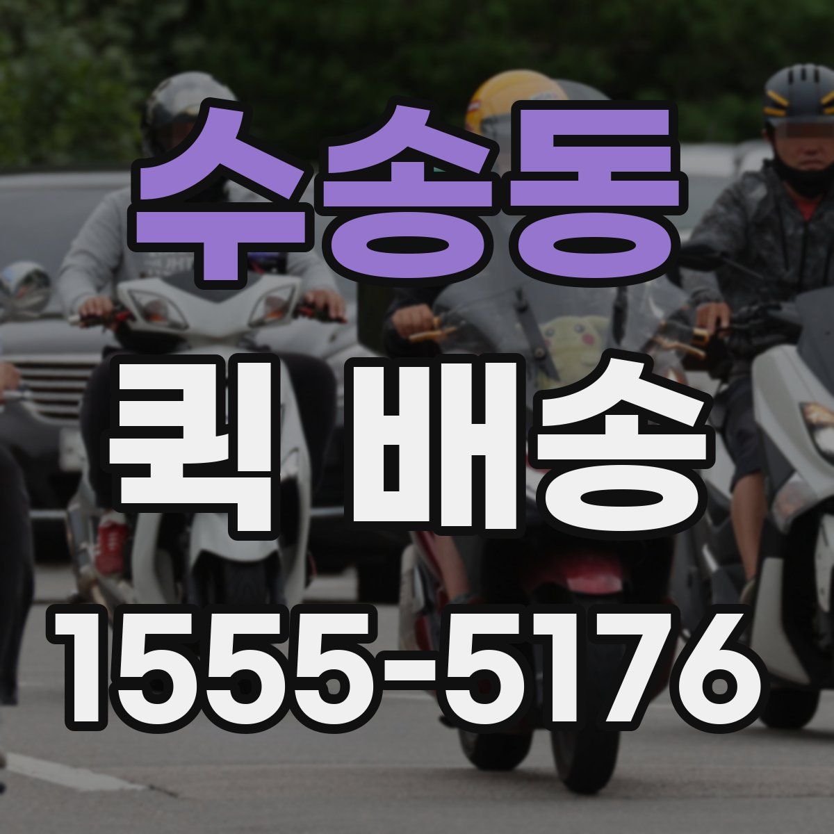 수송동 퀵 배송