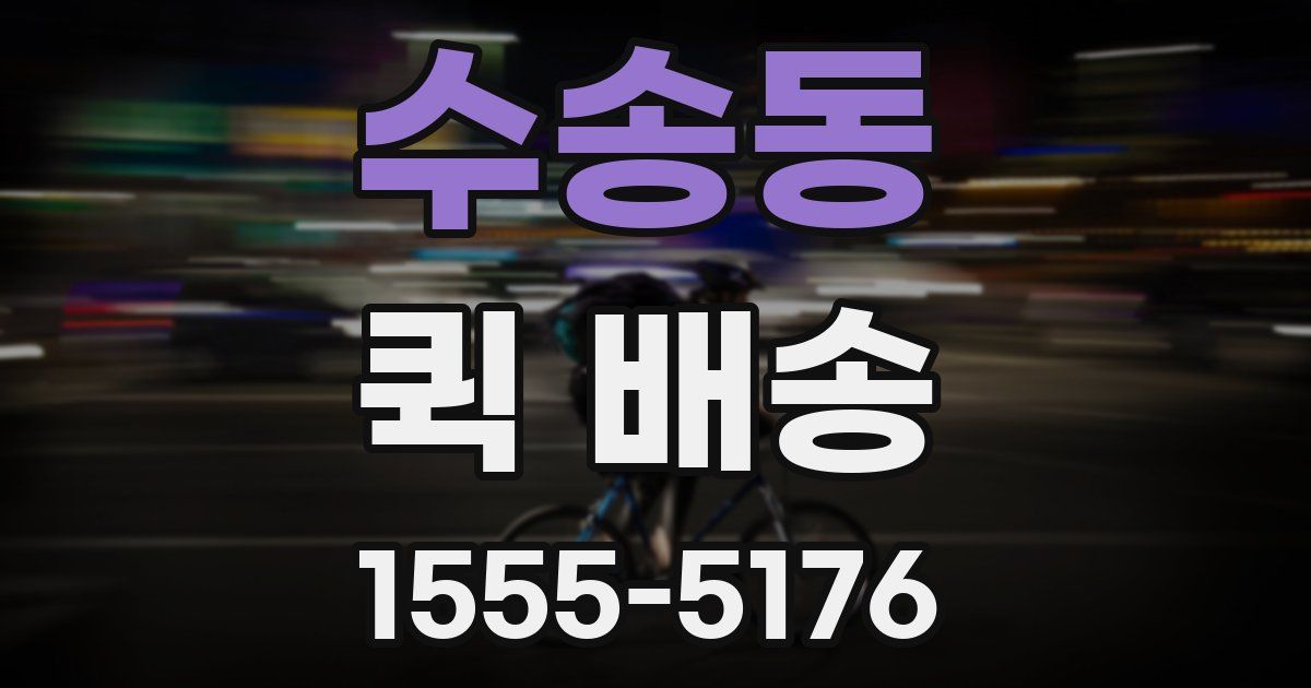 수송동 퀵 배송