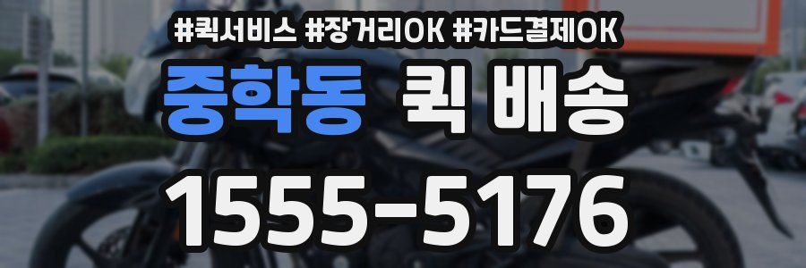 중학동 퀵 배송