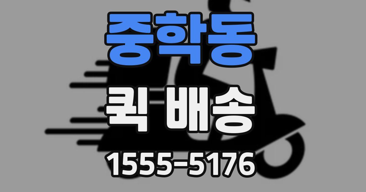 중학동 퀵 배송