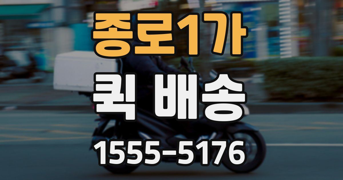 종로1가 퀵 배송
