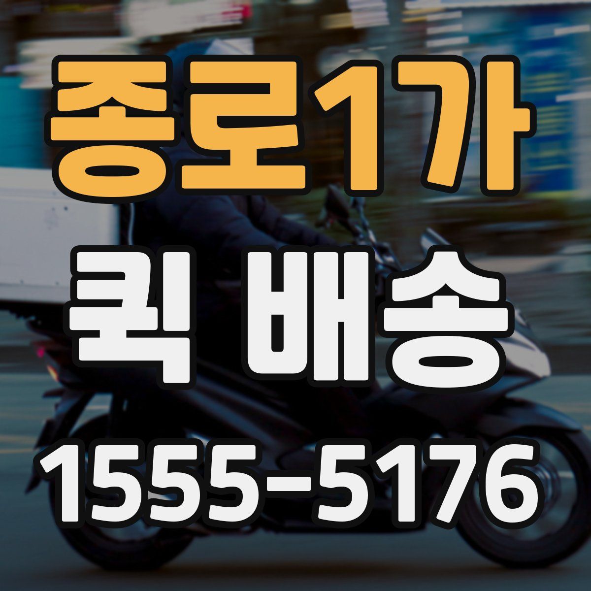 종로1가 퀵 배송