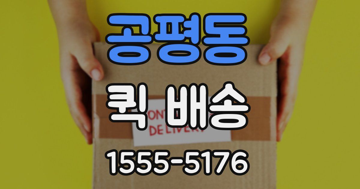 공평동 퀵 배송