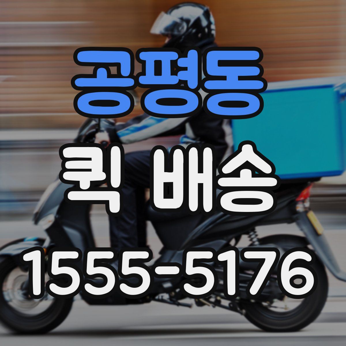 공평동 퀵 배송