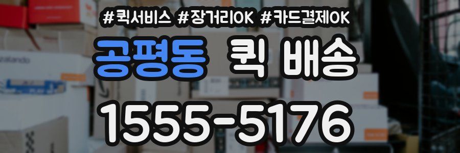 공평동 퀵 배송