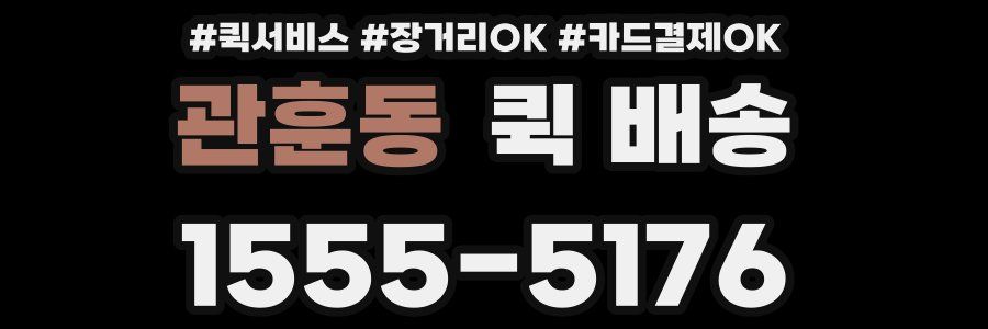 관훈동 퀵 배송