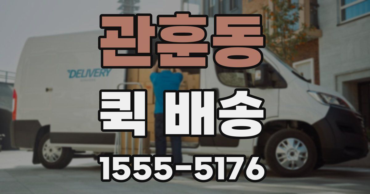 관훈동 퀵 배송