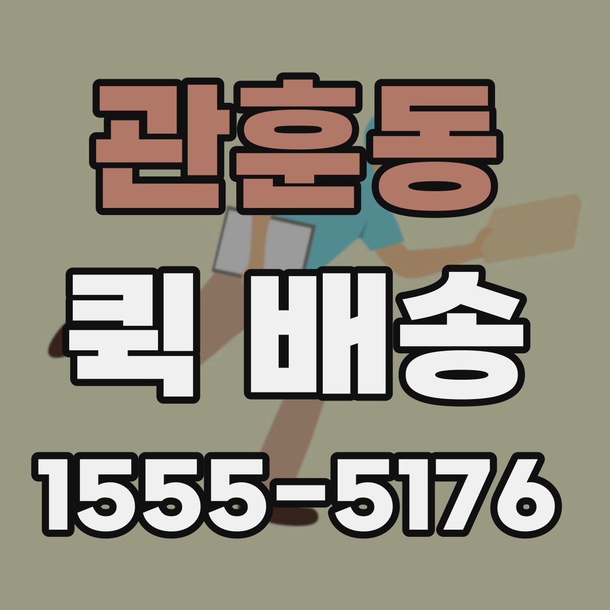 관훈동 퀵 배송