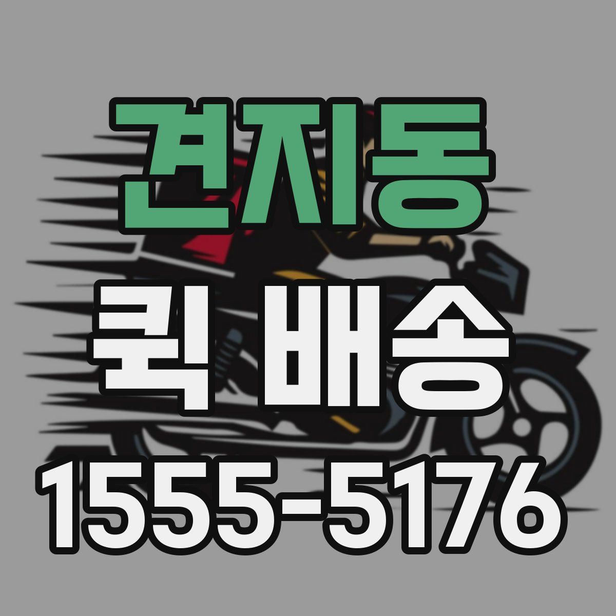 견지동 퀵 배송