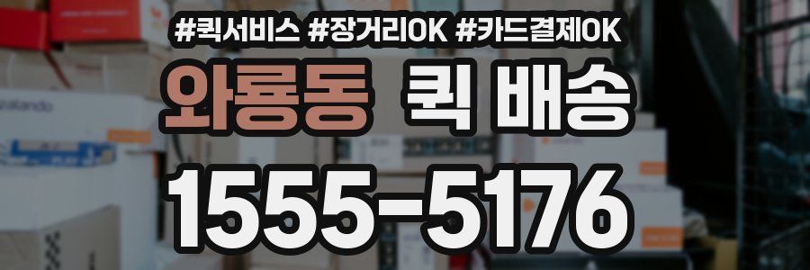 와룡동 퀵 배송