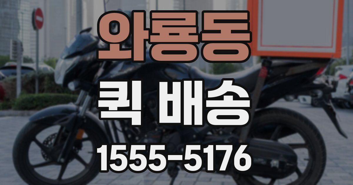 와룡동 퀵 배송