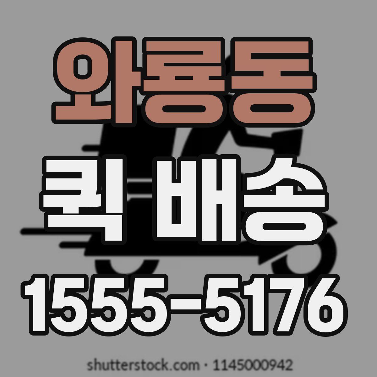 와룡동 퀵 배송