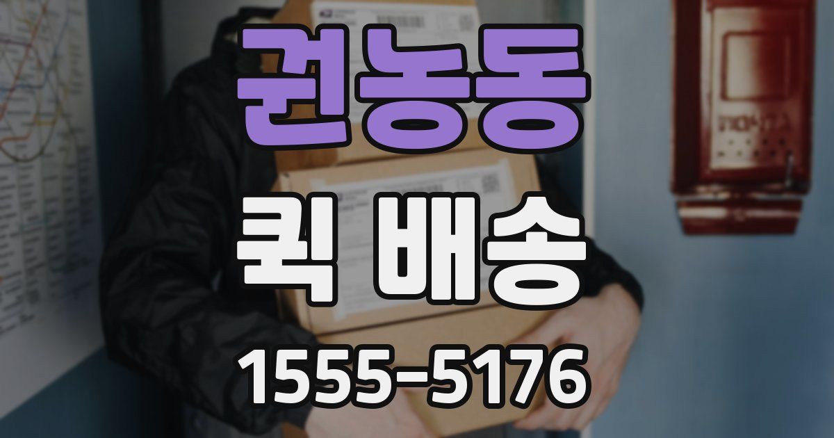 권농동 퀵 배송